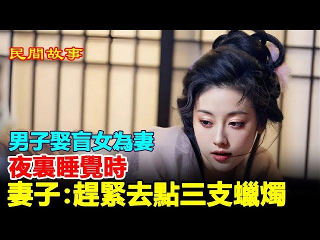  別後重逢勝過新婚，酒足飯飽後，剛一進臥室，妻子就突然開口：夫君，快去點亮蠟燭。男子順勢點了蠟燭，照亮了房間。卻發現窗外有一個人影。是誰？他嚇了一跳，正準備追出去。夫君，別追，先看這裏。#民間故事