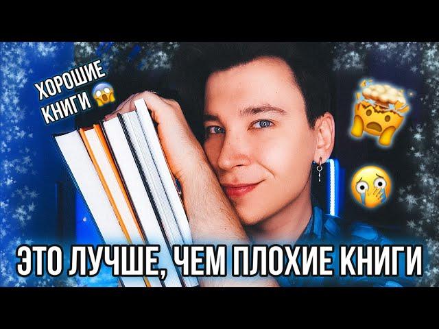 5 ЛУЧШИХ КНИГ, КОТОРЫЕ НУЖНО ПРОЧИТАТЬ ВМЕСТО ПЛОХИХ 