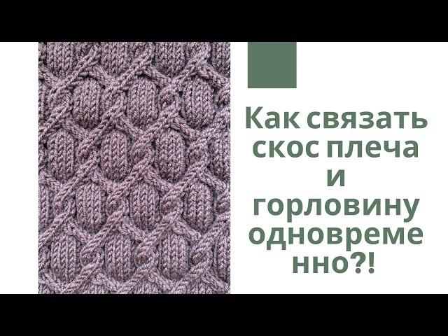 Как связать скос плеча и горловину одновременно!