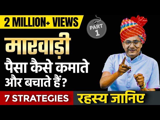 How Marwari Became Rich? | 7 Marwari Business Strategies by Dr. Ujjwal Patni