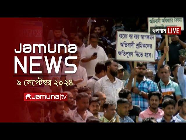 যমুনা নিউজ | Latest News Headlines and Bulletin | Jamuna News | 9 September 2024 | 10 AM | Jamuna TV