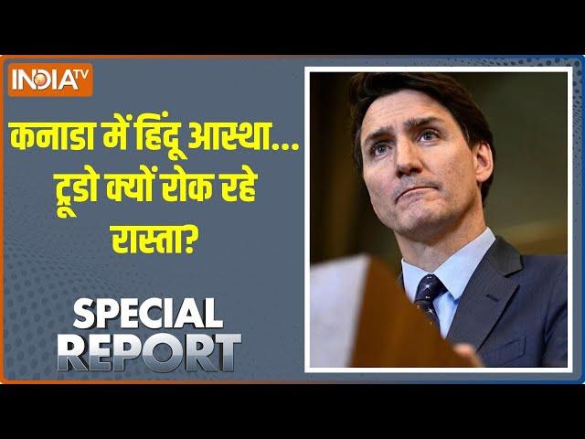 Special Report: कनाडा में हिंदू आस्था... ट्रूडो क्यों रोक रहे रास्ता? | Canada | justin trudeau