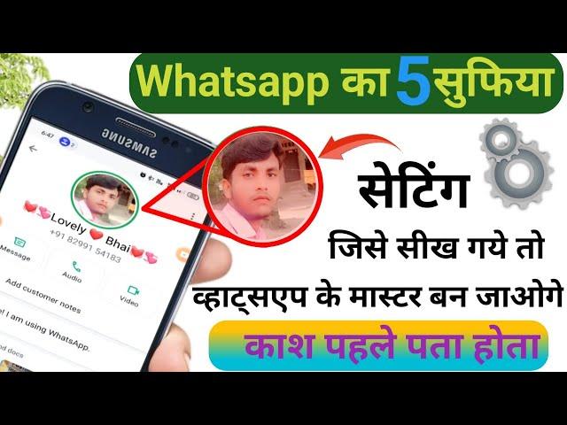 Whatsapp ke 5 khuphiya trik || whatsapp ke sitting ke bare me janiye #whatsapp #whatsapptrik #bbe