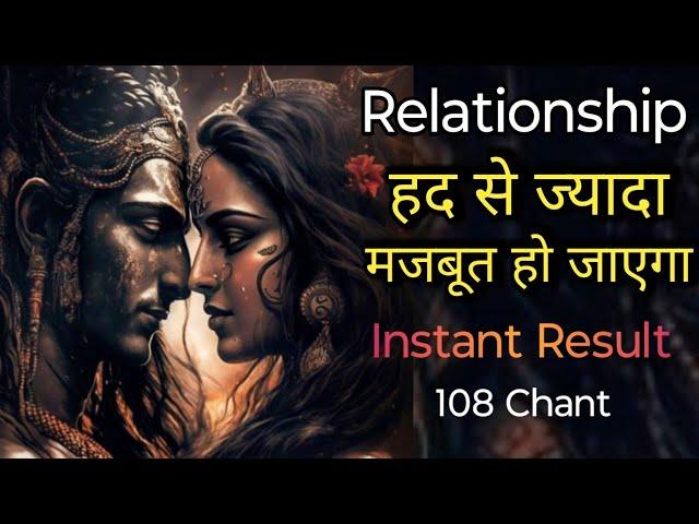 Relationship हद से ज्यादा मजबूत हो जाएगा | *Instant Result* | Shiv Parvati ||