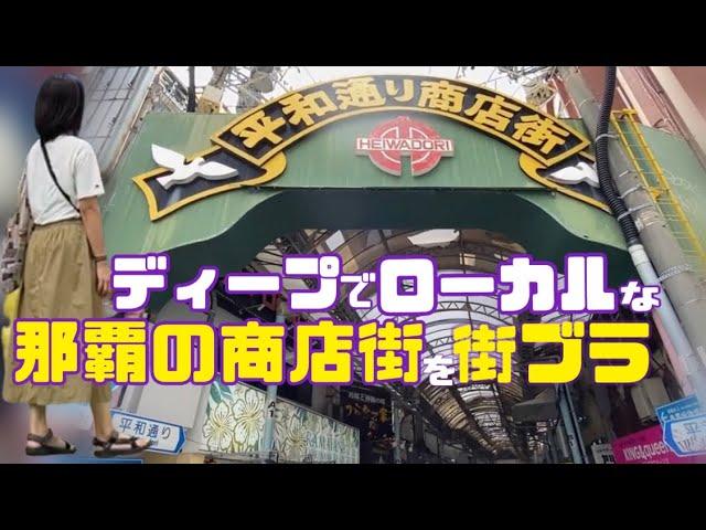 【沖縄観光】平和通りだけじゃない！那覇の商店街を街ブラ！