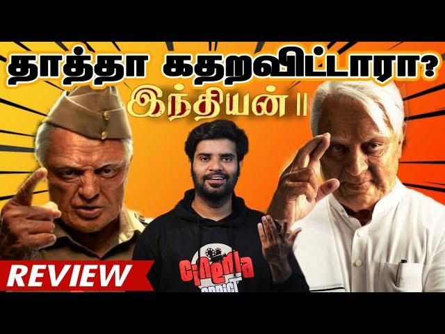 தாத்தா கதறவிட்டாரா ? Indian 2 Movie Review | By Fdfs With Mogi | Kamal Hassan| Shanker