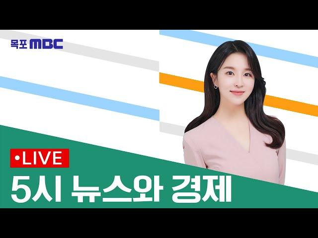 [목포MBC 5시 뉴스와 경제]20250113