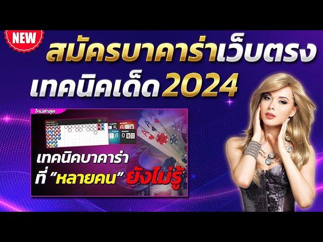 บาคาร่าวอเลท สูตรบาคาร่า 2024 เทคนิคบาคาร่า  สมัครบาคาร่า