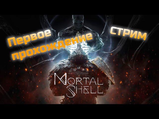 Mortal Shell ПЕРВОЕ ПРОХОЖДЕНИЕ #2