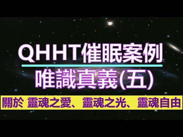 【QHHT催眠案例】唯識真義（五）；關於 靈魂之愛、靈魂之光、靈魂自由　#前世催眠 #前世回溯 #QHHT量子催眠 #QHHT #量子催眠