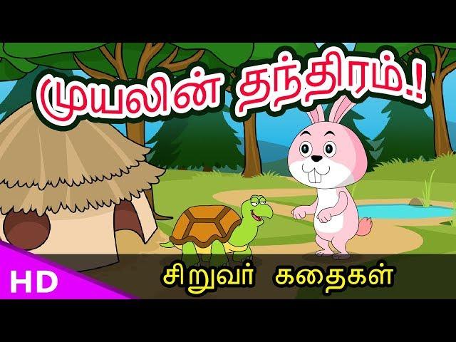 முயலின் தந்திரம்The trick of the rabbit  Siruvar kathaigal  KidsTv Sirukathaigal