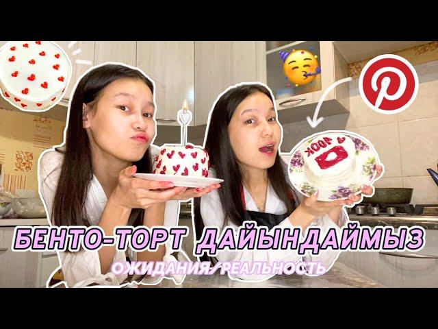 БЕНТО-ТОРТ ДАЙЫНДАЙМЫЗ!!cooking Aliya Merei‍