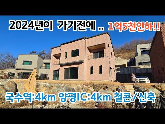 1억5천인하!! 연말 특급매물 국수역 4km 양평IC4km /양평전원주택/ 양평전원주택급매물/ 양평전원주택매매/ 양서면전원주택/ 전원주택/  전원주택매매