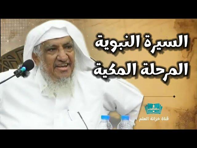 السيرة النبوية = المرحلة المكية . | بجامع البلوي عام ١٤٤٦ | للشيخ د. إبراهيم بن صالح المحيميد