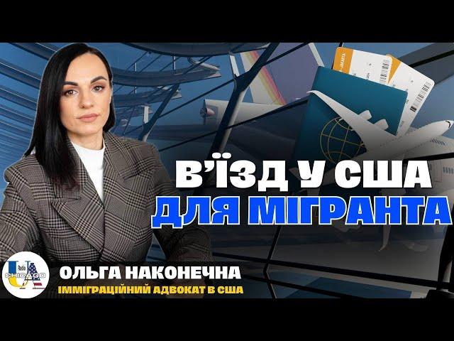 Як реально відбувається ️ вʼїзд в США? Ситуація в аеропортах  | Ольга Наконечна