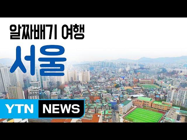 [YTN 구석구석 코리아] 알짜배기 여행, 서울 / YTN