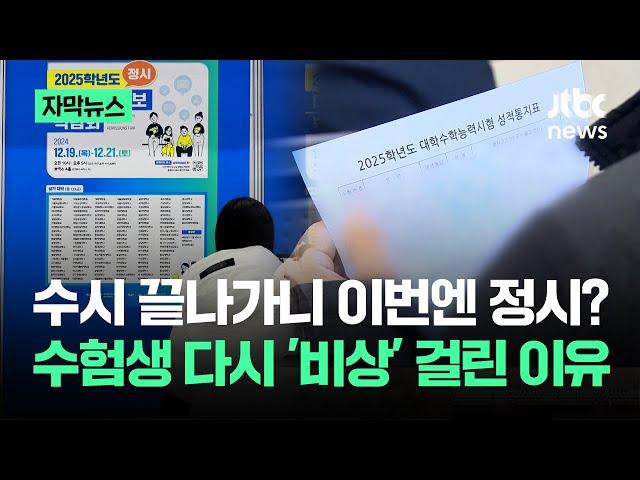 [자막뉴스] 수시 끝나가니 이번엔 정시?…수험생 다시 '비상' 걸린 이유가 / JTBC News