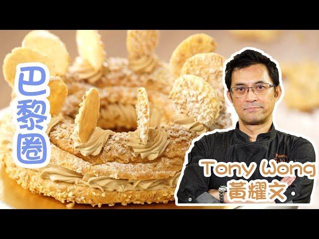 巴黎圈 黃耀文 Tony Wong