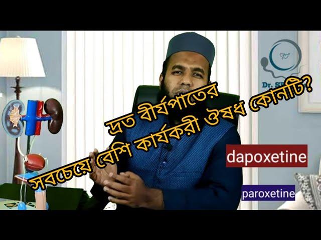 দ্রুত বীর্যপাতের জন্য কোন ঔষধ বেস্ট? Premature ejaculation