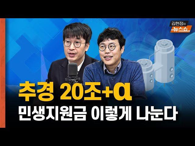 "추경 20조+α 민생지원금 이렇게 나눈다"  " G7 데뷔전 빛났다" [뉴스 연구소]