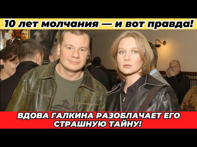 «Скандал после смерти»: Почему вдова Галкина скрывалась столько лет?