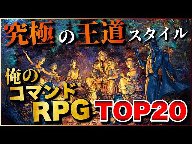 究極の王道！俺のコマンドRPG TOP20【PS5/PS4/Switch】【おすすめゲーム紹介】