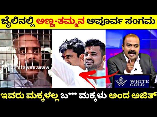 ಜೈಲಿನಲ್ಲಿ ಅಣ್ಣ-ತಮ್ಮನ ಅಪೂರ್ವಸಂಗಮ| Suraj - Prajwal ಚಳಿ ಬಿಡಿಸಿದ ಅಜಿತ್| Rangannan Adda