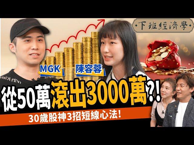 【股票】靠50萬滾出3000萬！少年股神秀對帳單：3招短線心法！ft. MGK｜下班經濟學426