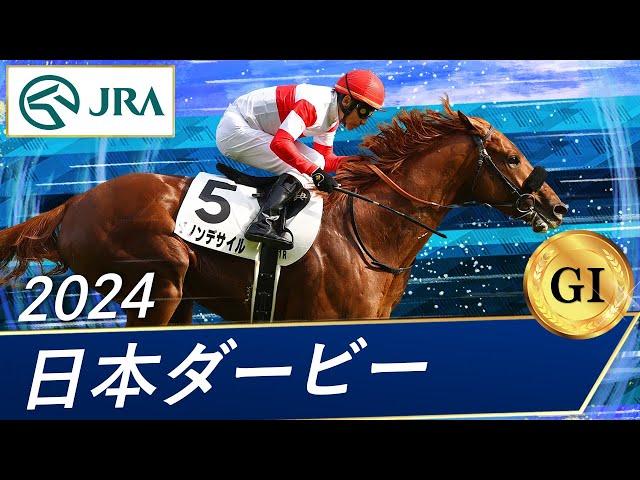 2024年 日本ダービー（GⅠ） | ダノンデサイル | JRA公式