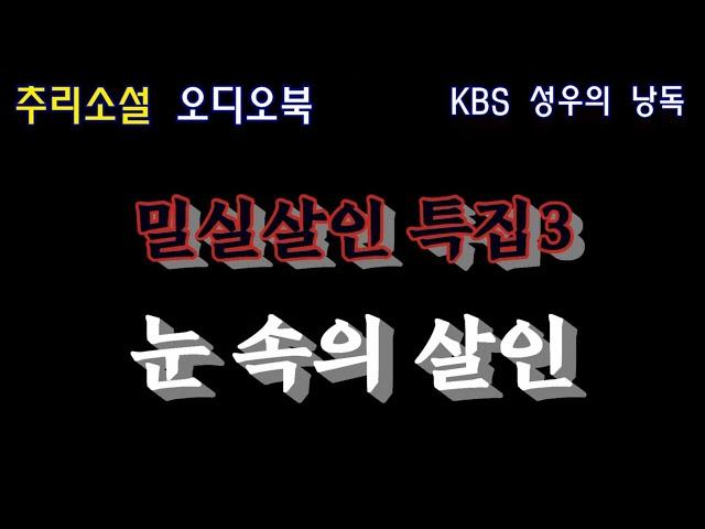 눈 오는 날의 마법같은 살인! 발자국조차 남기지 않은 범인은 대체 누구일까?
