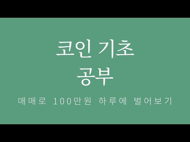 코인 기초 공부 | 암호화폐 입문자를 위한 완벽 가이드