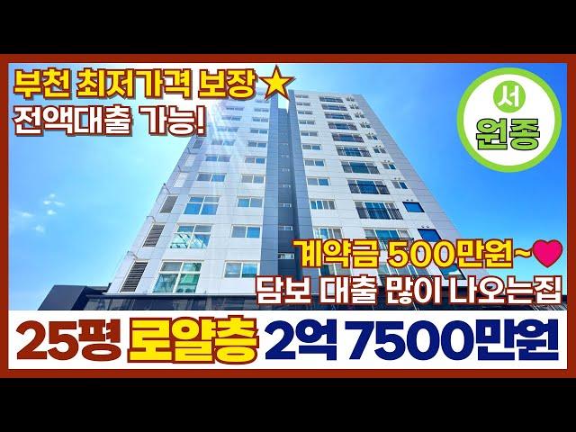 [부천신축아파트] 25평 2억 7500만원⭐부천 최저가격 보장담보 대출 많~이 나오는 전액대출아파트서해선 원종역 도보 3분! 계약금 500만원(매물번호 263)[부천신축빌라]