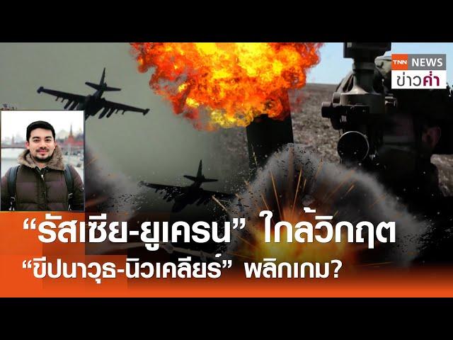 “รัสเซีย-ยูเครน” ใกล้วิกฤต “ขีปนาวุธ-นิวเคลียร์” พลิกเกม? | TNN ข่าวค่ำ | 23 พ.ย. 67