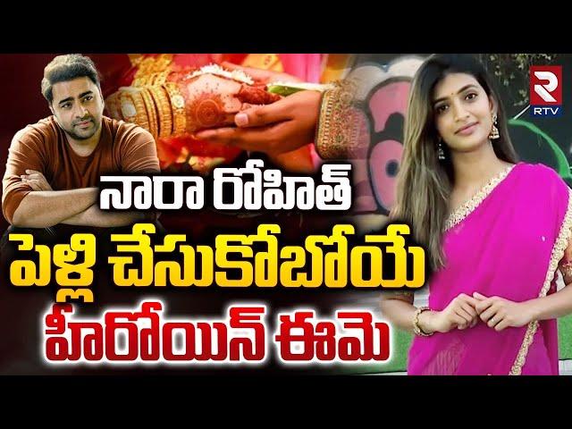 Hero Nara Rohit Marriage With Actress Siree Lella | నారా రోహిత్ పెళ్లి చేసుకోబోయే హీరోయిన్ | RTV