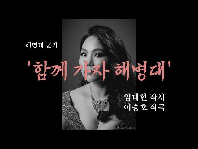 '함께 가자 해병대'(Band Ver.) | 해병대군가집 2012.09 sᴏᴘʀᴀɴᴏ ᴀʀᴇᴜᴍ ᴊᴜɴɢ