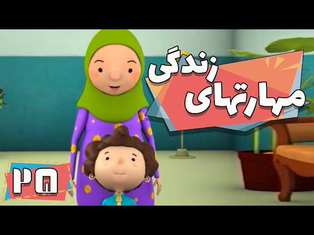 کارتون مهارت های زندگی - فصل 1 - تلافی | Maharathaye Zendegi