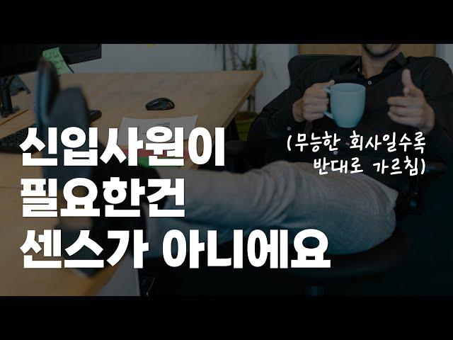 신입사원 첫출근 전 필수시청｜말해주기 전까지 절대 모르는 신입사원 적응, 고민, 실수, 불안에 대한 대기업 12년차 차장의 현실적인 조언｜신입사원 꿀팁