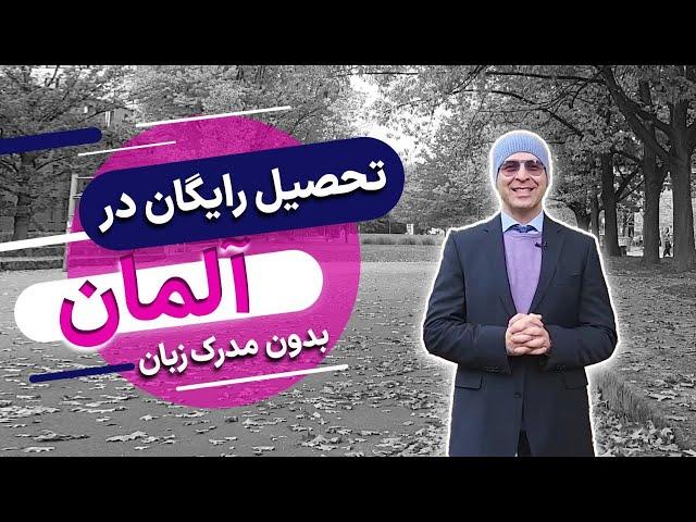 تحصیل رایگان در آلمان بدون نیاز به مدرک زبان_موسسه ملکپور