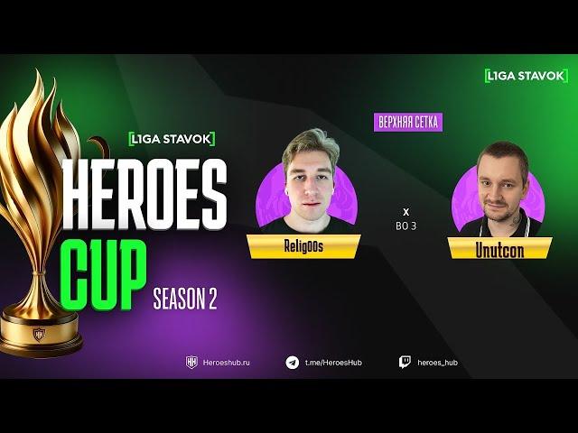 ТУРНИР НА 480 000 HEROES CUP SEASON 2 | ГРАНДФИНАЛ  | @unutcon vs @Relig00s | Герои 3