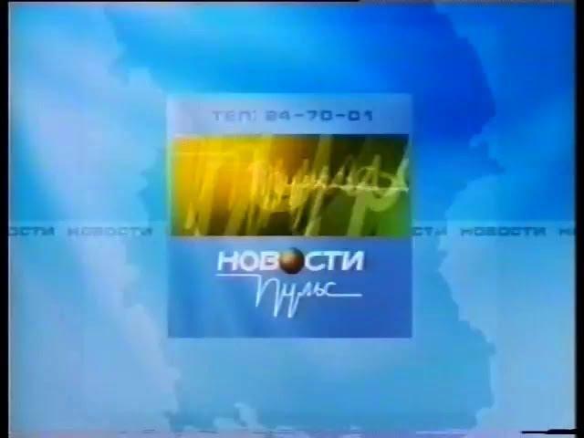 (Реконструкция/склейка) Заставка "Новости Пульс" (ТелеОмск-АКМЭ, 2001-2006)