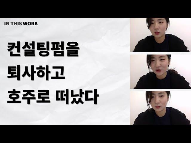 컨설팅펌을 퇴사하고 호주로 떠난 MZ세대의 갭이어