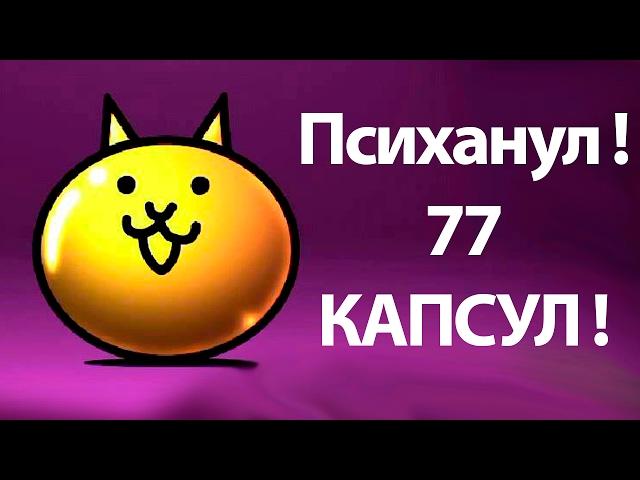 Психанул ! Открываем 77 капсул ! ( Battle Cats )