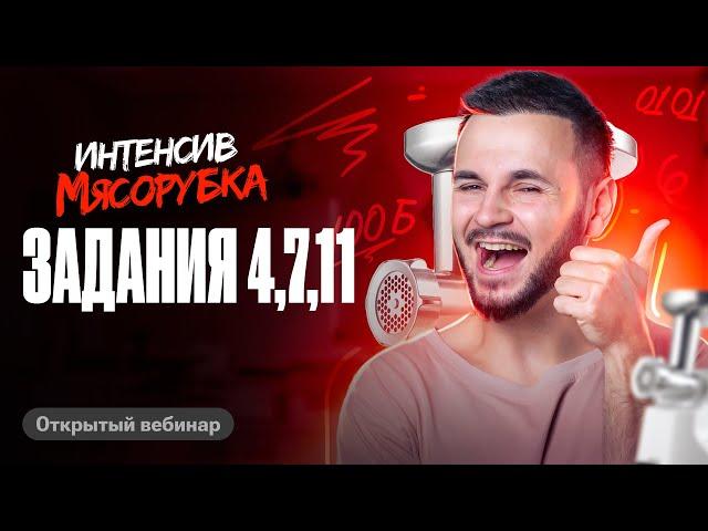 Мясорубка день 1. Решаем задания 4, 7, 11 | ЕГЭ по информатике 2024 | Артем Flash