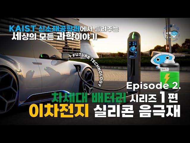 각광받는 차세대 배터리 기술! 이차전지 실리콘 음극재 이야기