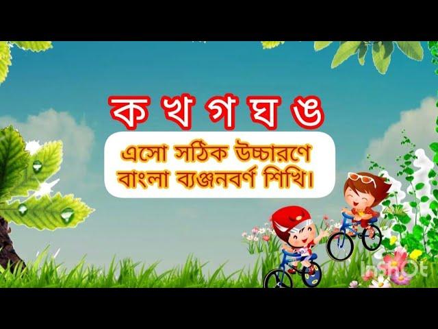 এসো সঠিক উচ্চারণে বাংলা ব্যঞ্জনবর্ণ শিখি ||