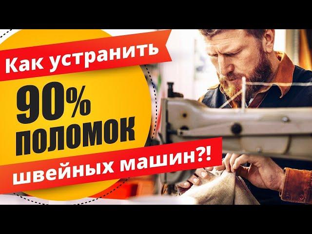 Простая диагностика швейной машинки на поломки. 90% проблем со швейной машиной решаем самостоятельно