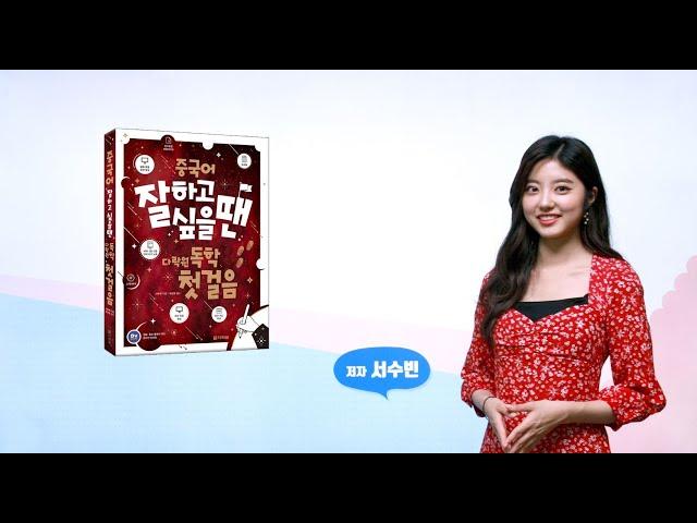 중국어 잘하고 싶을 땐 다락원 독학 첫걸음_발음 특별 훈련 영상-01