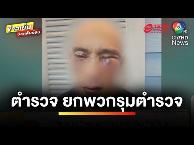 ศึกศักดิ์ศรี “ร้อยตำรวจโท” ยกพวกรุมกระทืบ “ร้อยตำรวจเอก” | ข่าวเย็นประเด็นร้อน