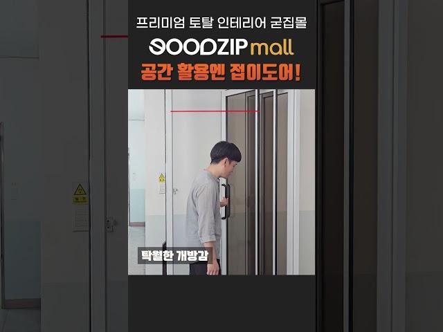 공간 활용과 디자인까지 모두 겸비한 굳집 접이도어. #인테리어 #diy