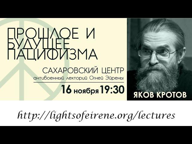«Прошлое и будущее пацифизма» — Яков Кротов для Огней Эйрены